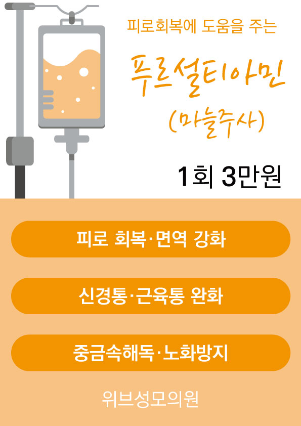 위브성모의원 마늘주사