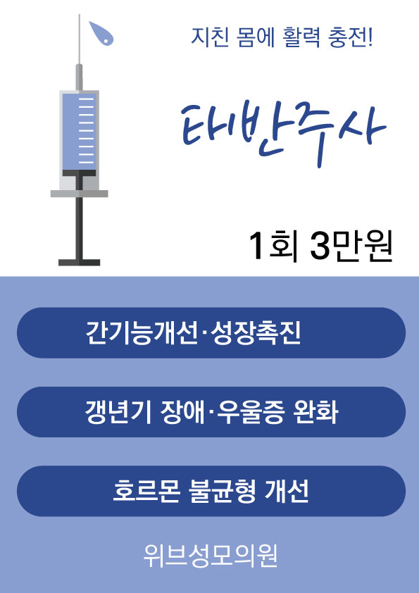 위브성모의원 태반주사