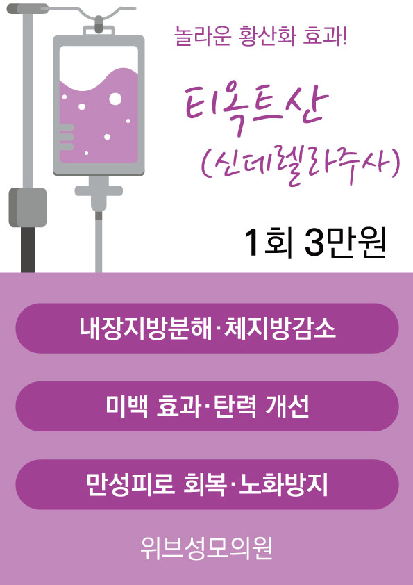 위브성모의원 신데렐라주사