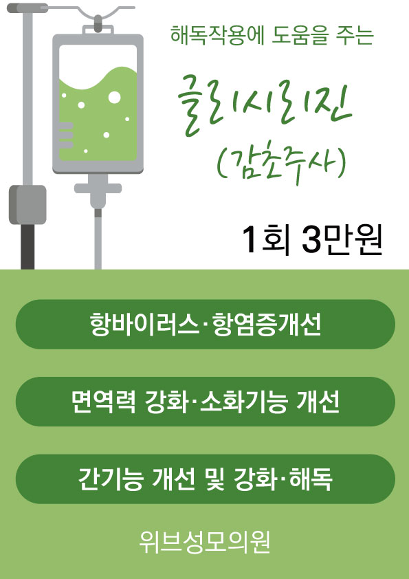 위브성모의원 감초주사