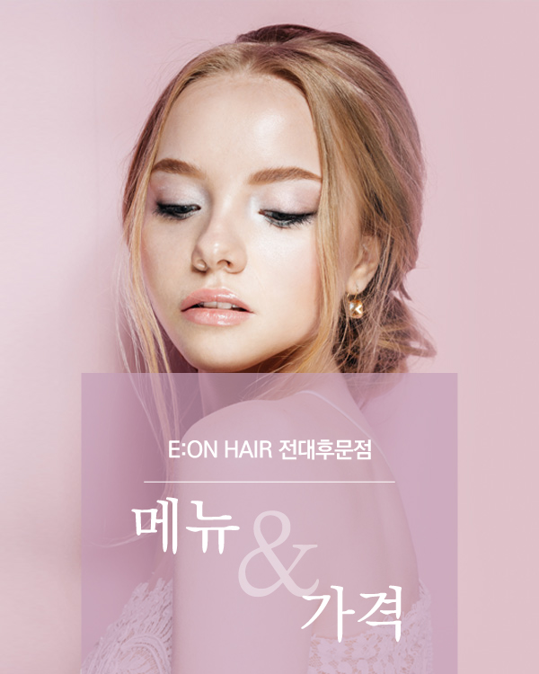 시술가격 안내