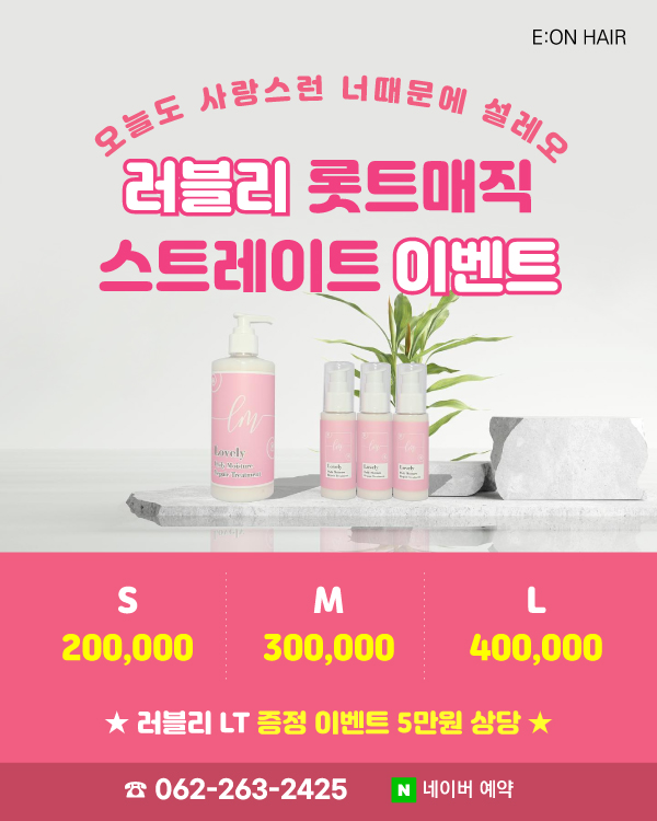 러블리 롯트매직 스트레이트