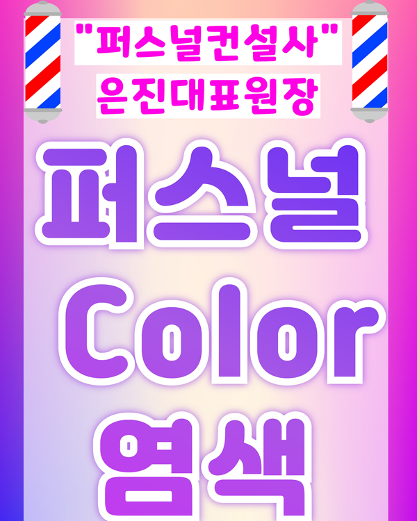 퍼스널 염색
