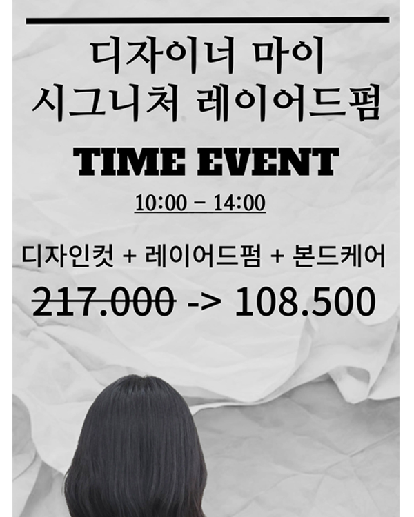 디자이너 마이 시그니처 레이어드펌