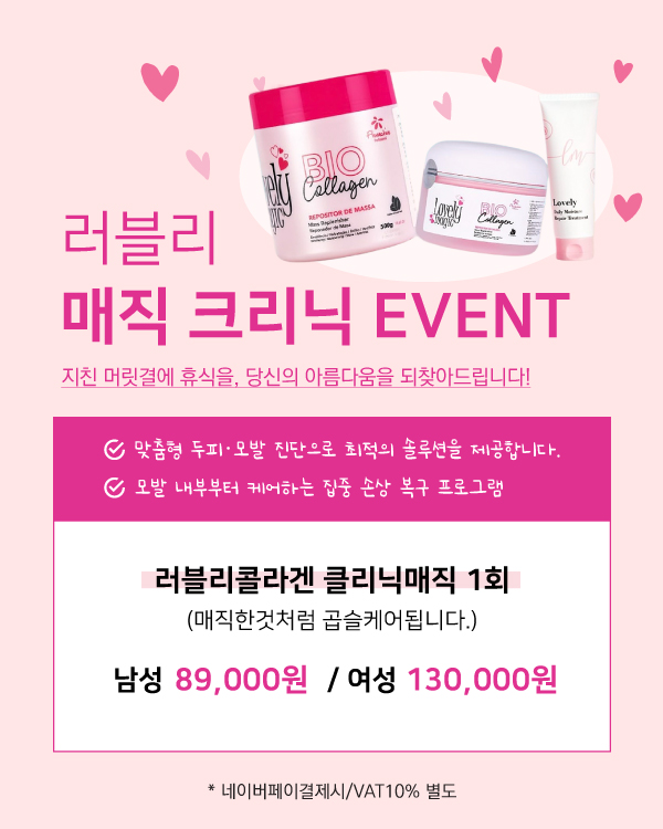 러블리 매직 크리닉 EVENT