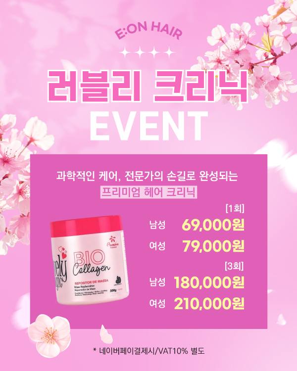 러블리 크리닉 EVENT