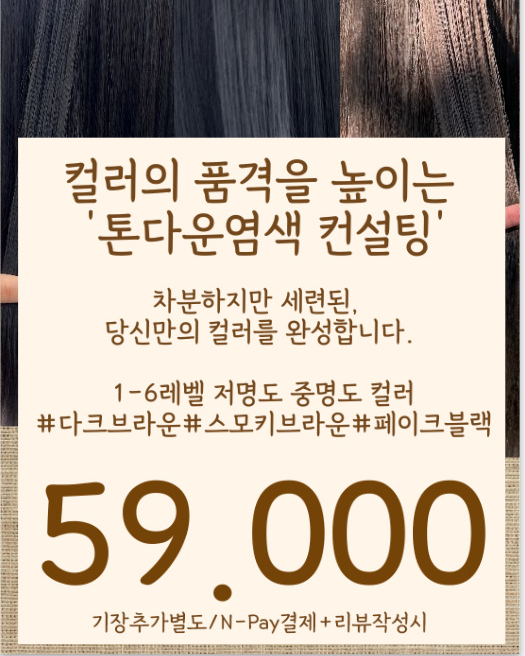 톤다운염색 컨설팅