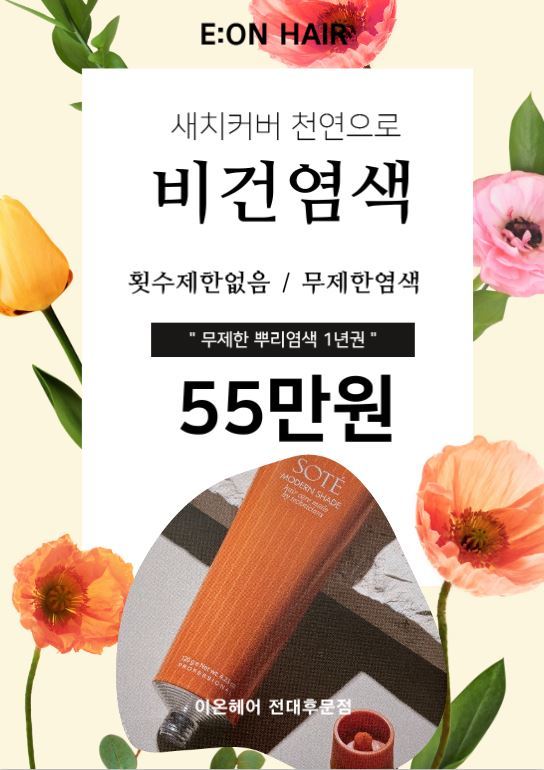 비건염색 이벤트
