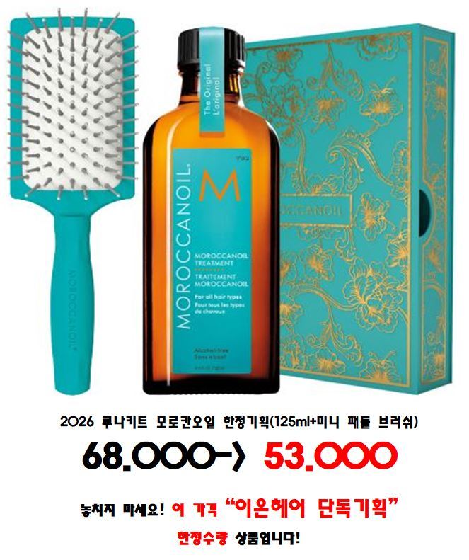 2026 루나키트 모로칸오일 한정기획