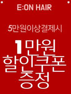 1만원 할인쿠폰 증정