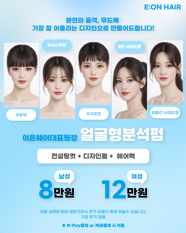 이온헤어대표원장_ 얼굴형분석펌