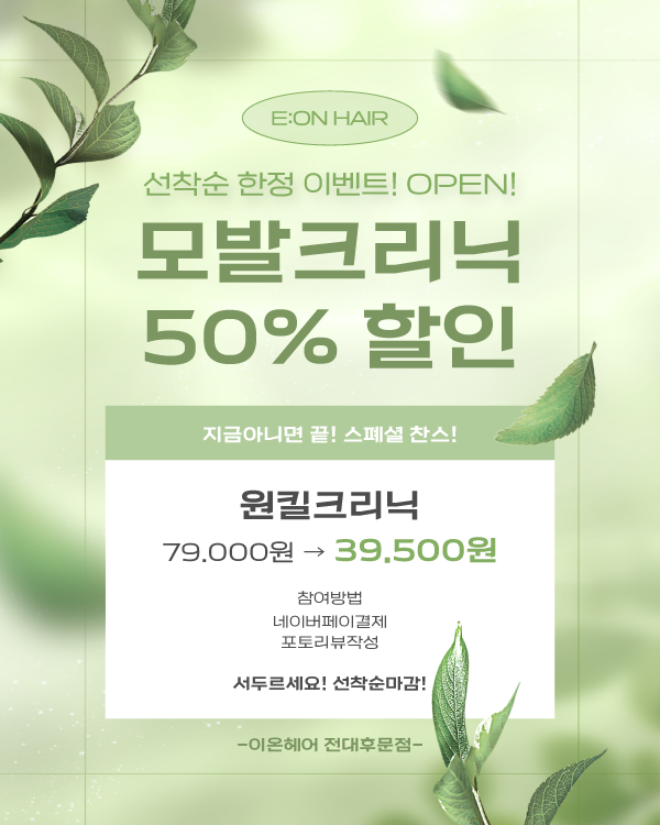 모발크리닉 50%할인