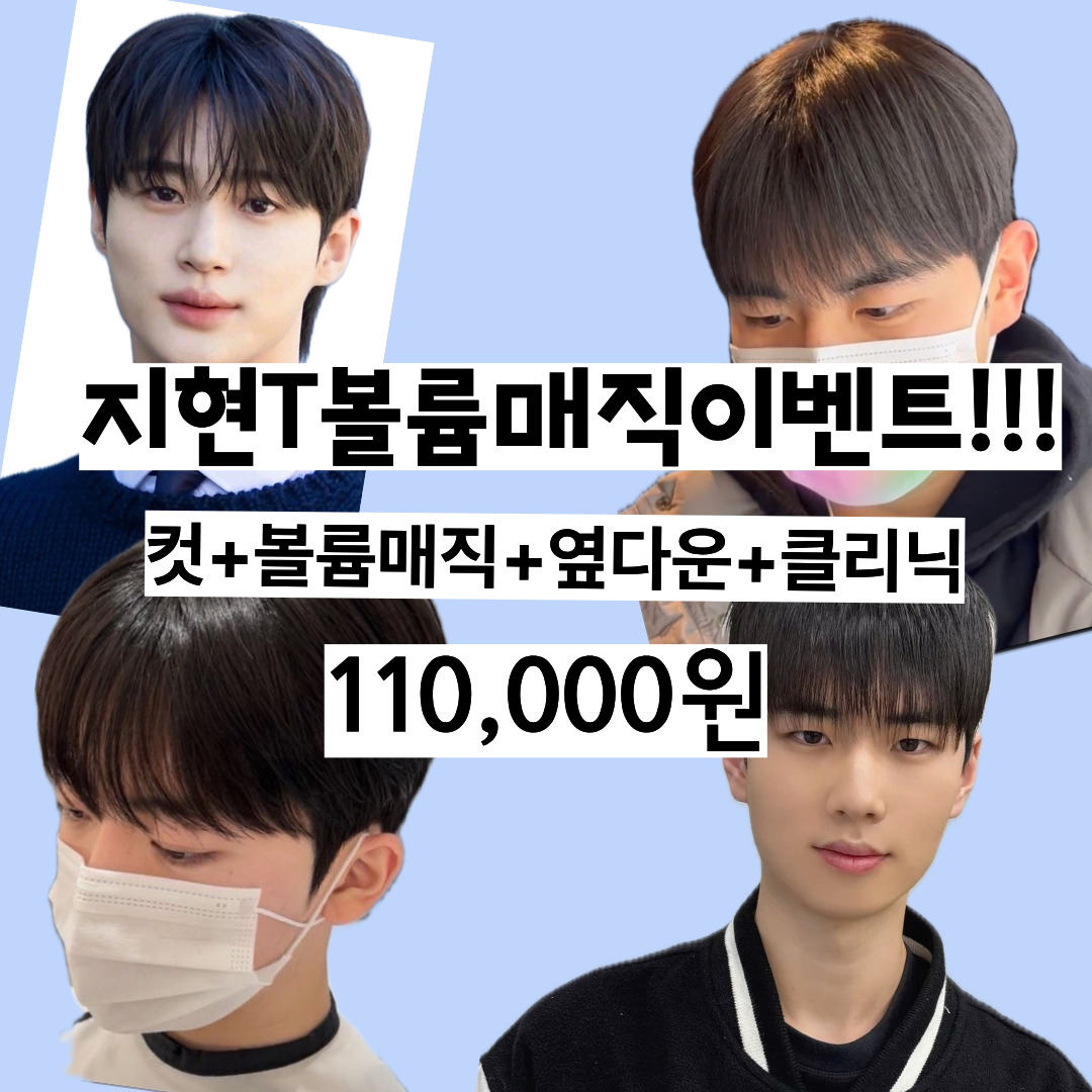 지현T 볼륨매직이벤트