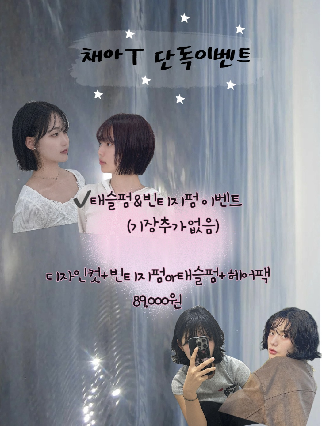 채아T 단독_ 태슬펌&빈티지펌 이벤트