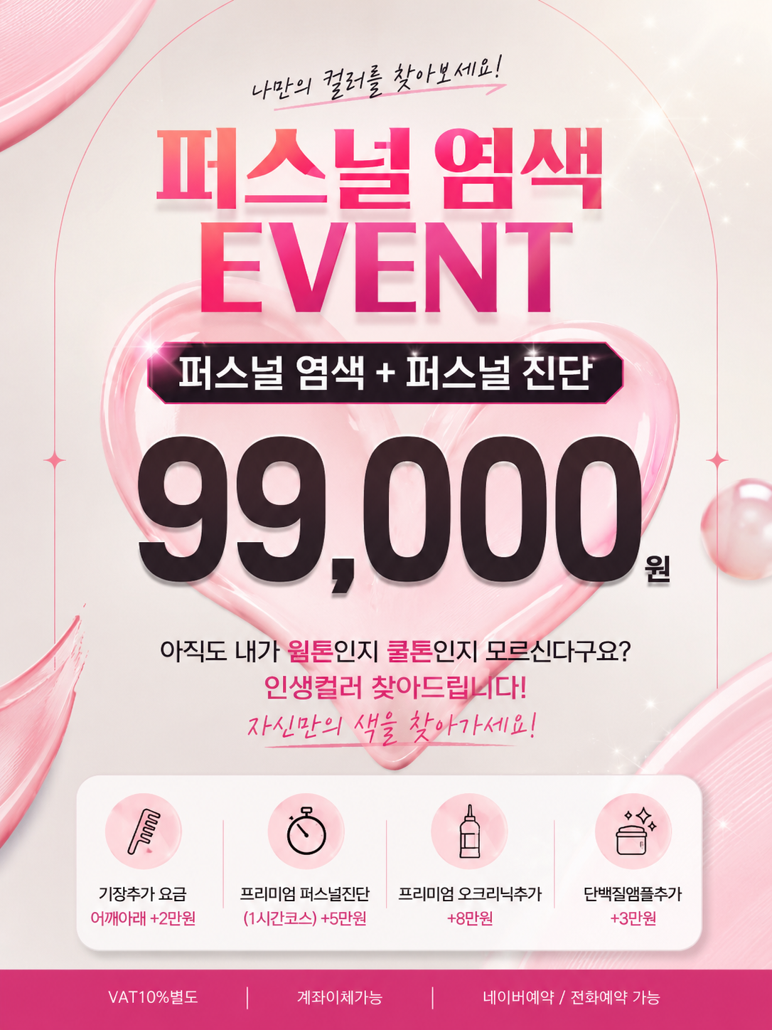 퍼스널 염색 EVENT