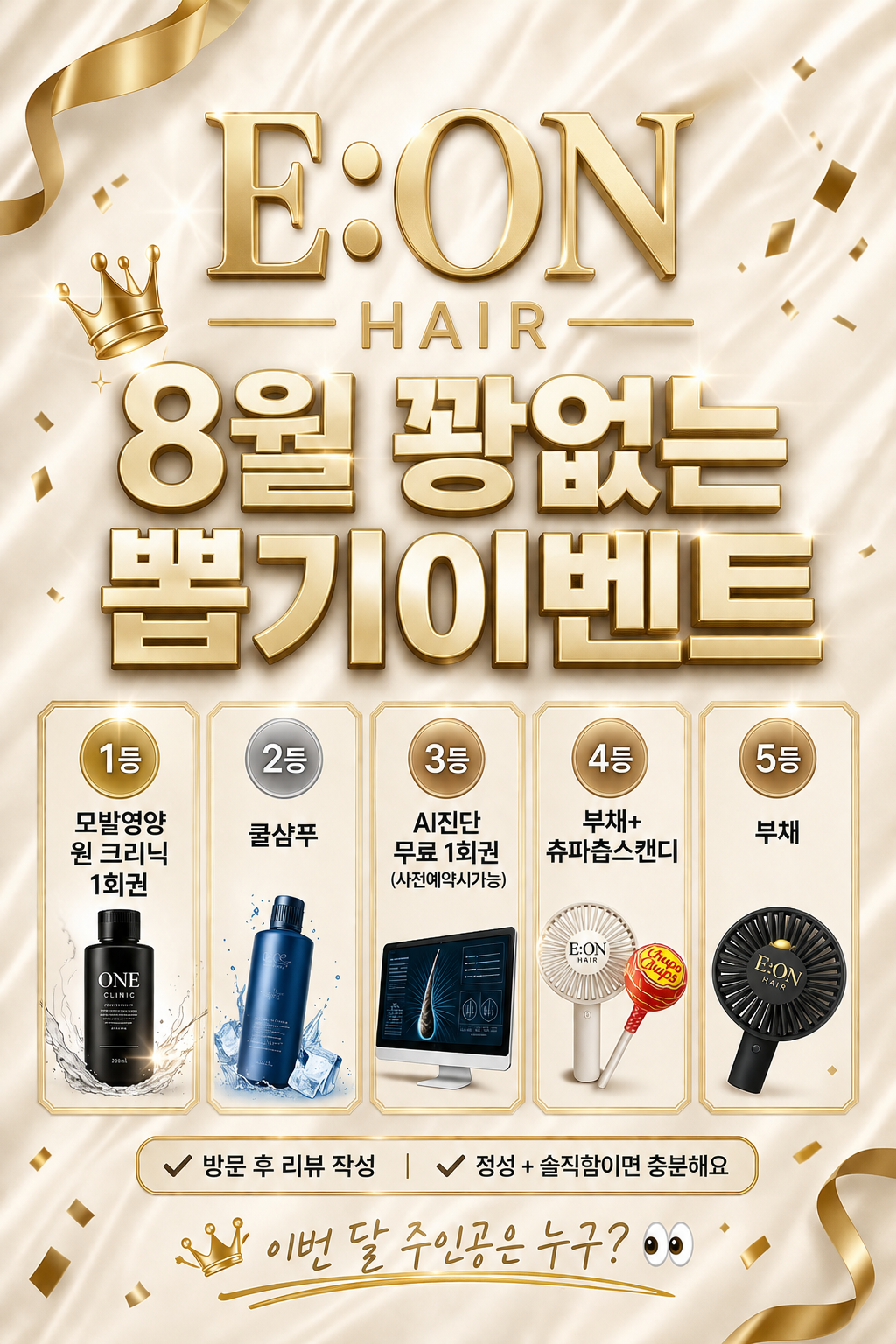 E:ON HAIR 8월 꽝없는 뽑기 이벤트