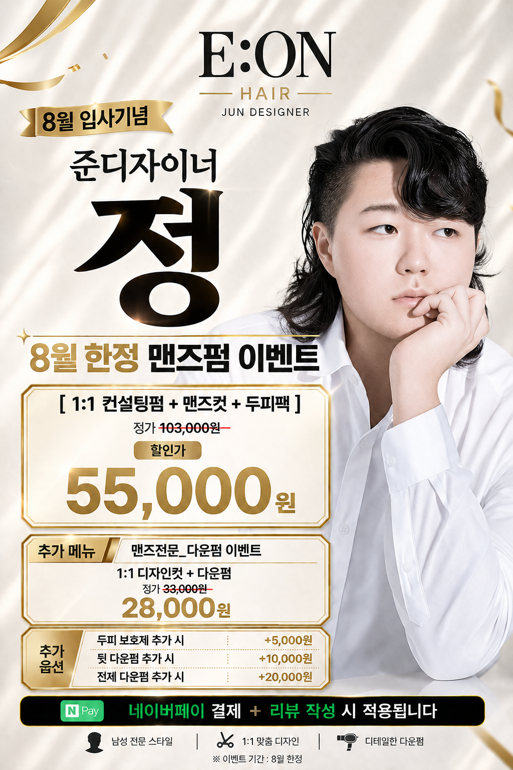 준디자이너 정 8월 한정 맨즈펌 이벤트