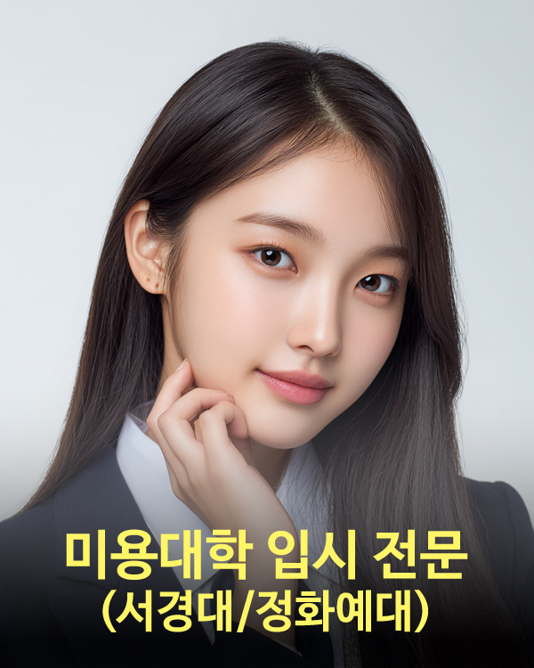 미용대학입시전문