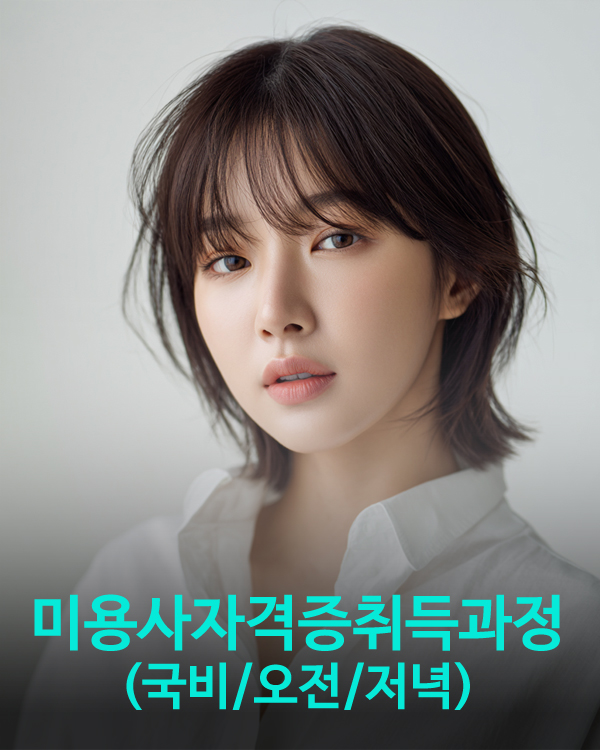 미용사 자격증취득반