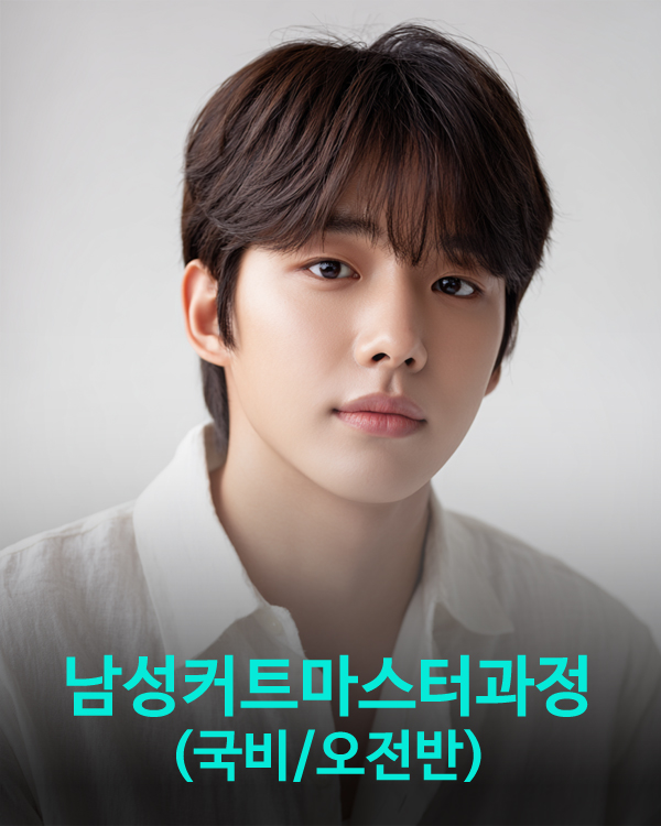 남성커트과정(국비지원)