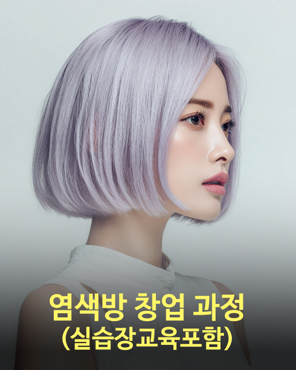 염색방 창업과정(국비가능)