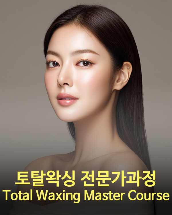 토탈왁싱전문가과정