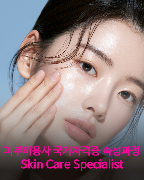 피부미용사 국가자격증 속성과정