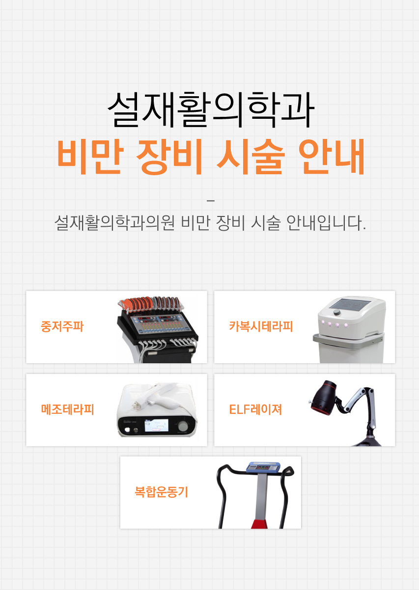 비만장비시술안내
