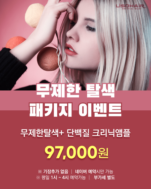 무제한 탈색 패키지 이벤트