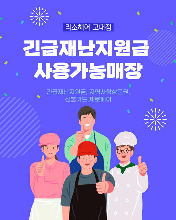 재난지원금 사용가능매장