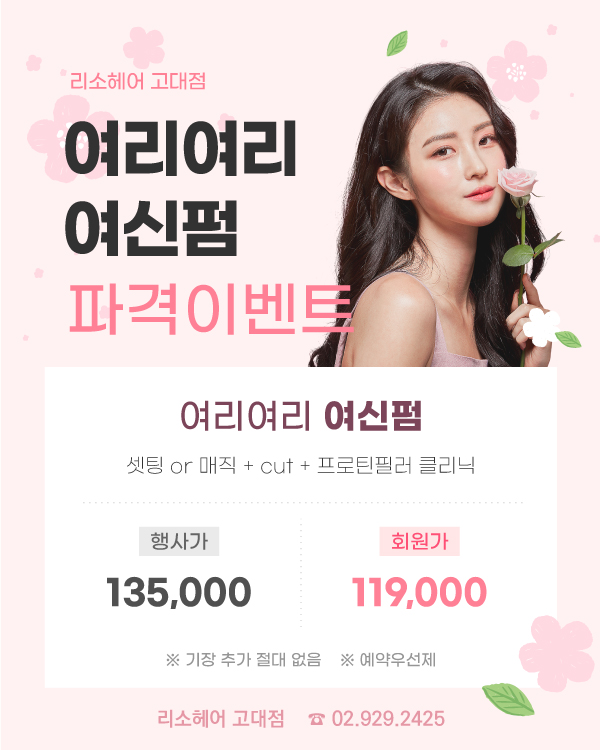 여리여리 여신펌 파격 이벤트