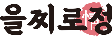 을찌로정 동성로 본점