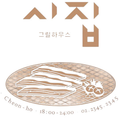 시집그릴하우스