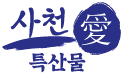 사천愛특산물