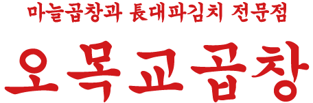 오목교곱창
